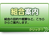 組合案内