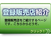 登録販売店紹介