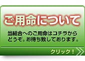ご用命について